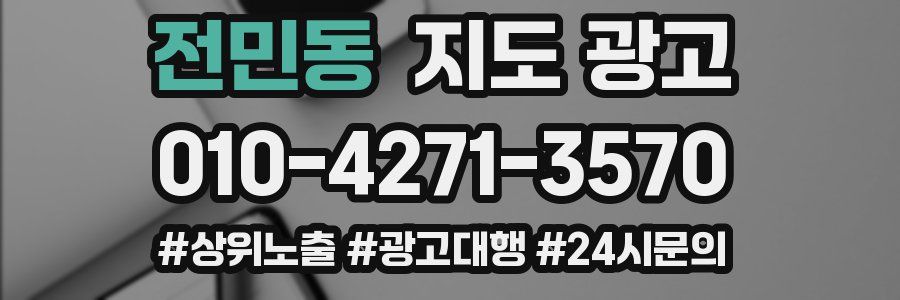 전민동 지도 광고