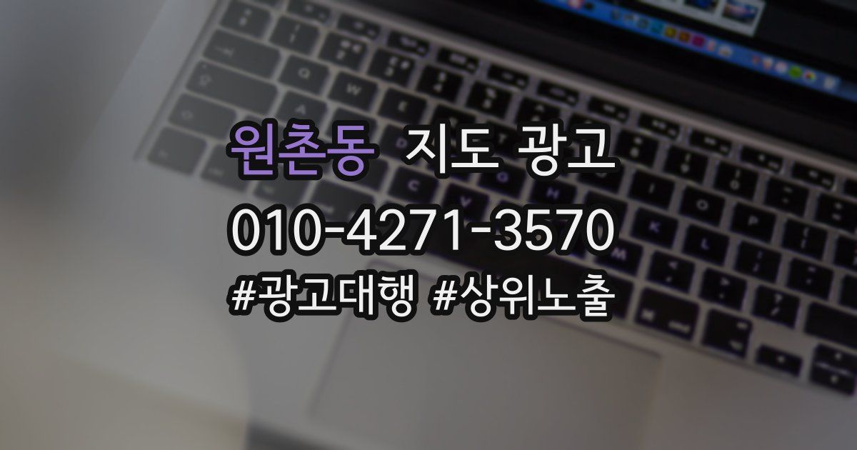 원촌동 지도 광고
