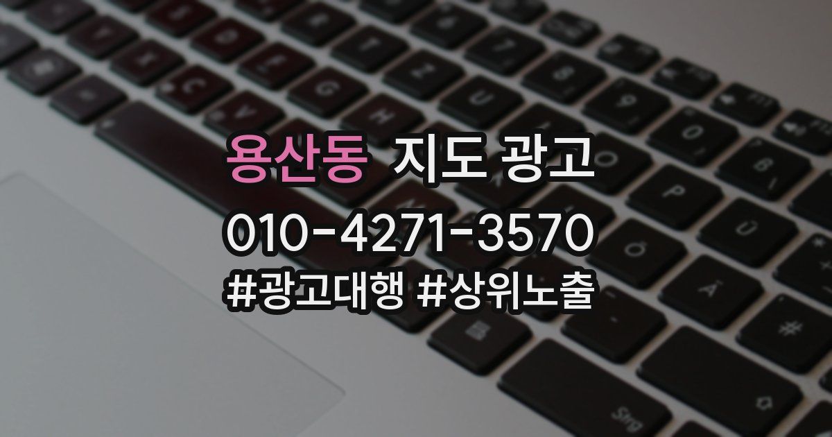 용산동 지도 광고