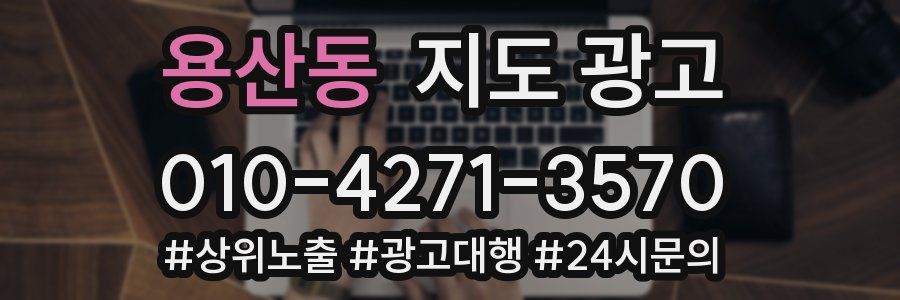 용산동 지도 광고