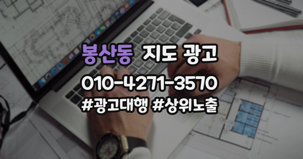 봉산동 지도 광고