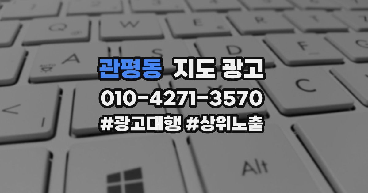 관평동 지도 광고