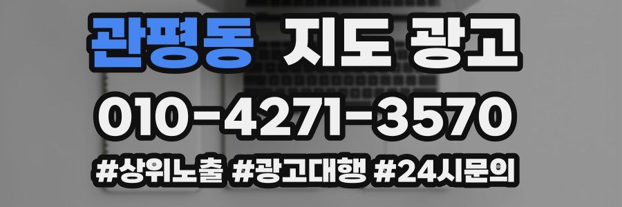관평동 지도 광고
