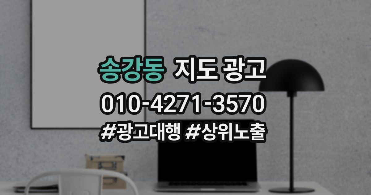 송강동 지도 광고