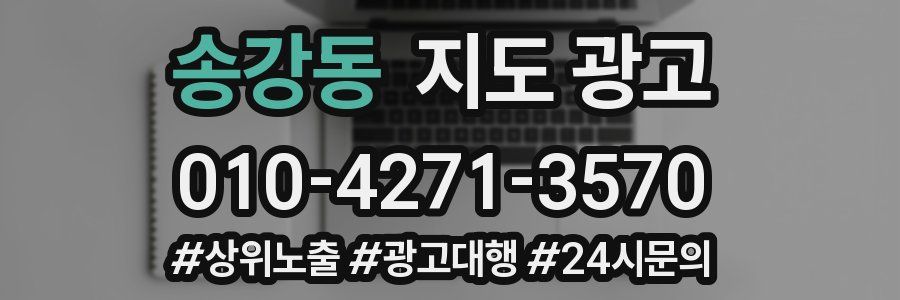 송강동 지도 광고