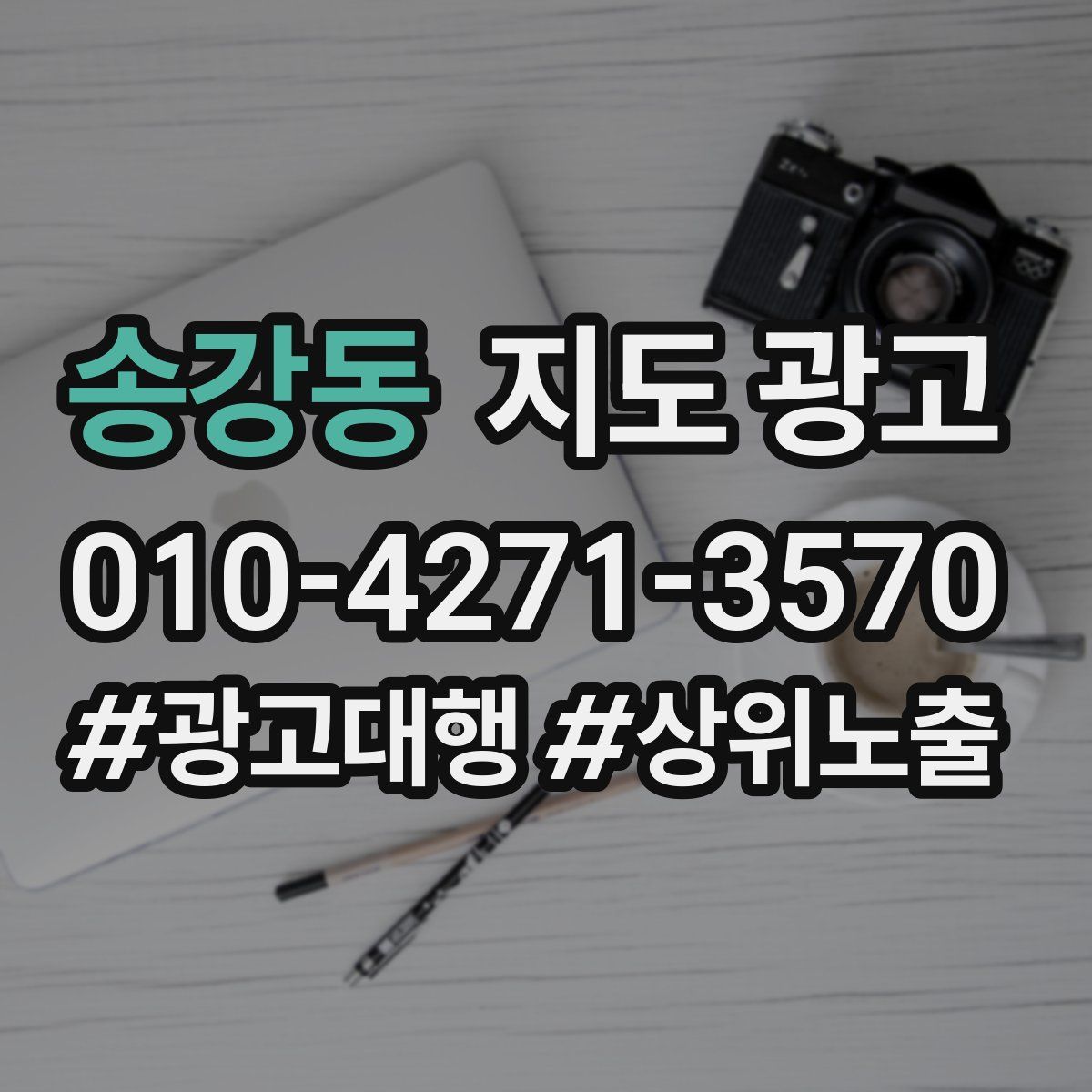 송강동 지도 광고