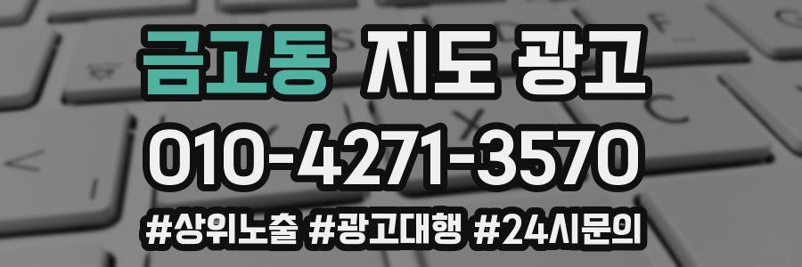 금고동 지도 광고