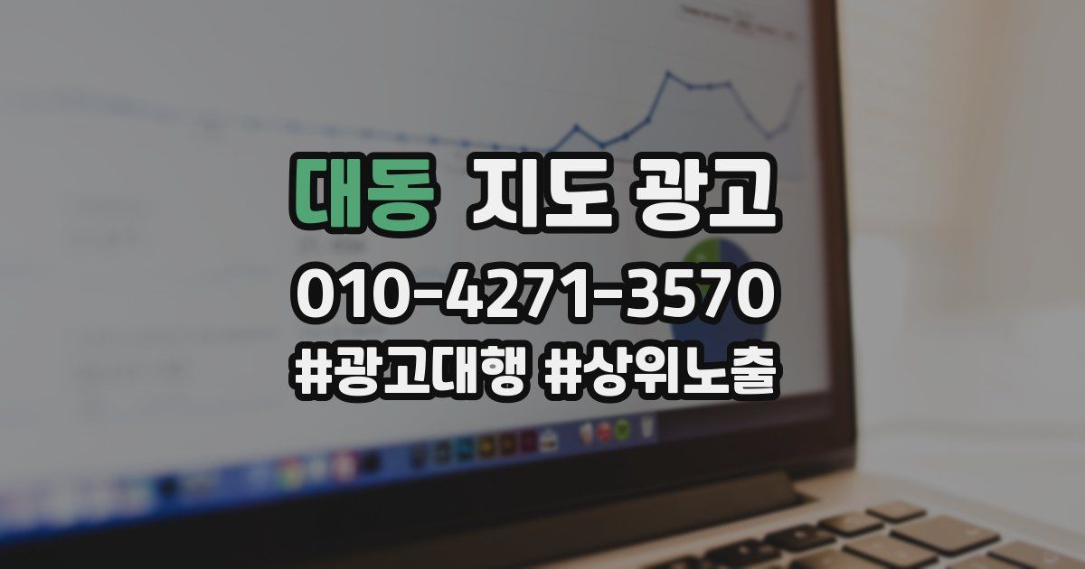 대동 지도 광고