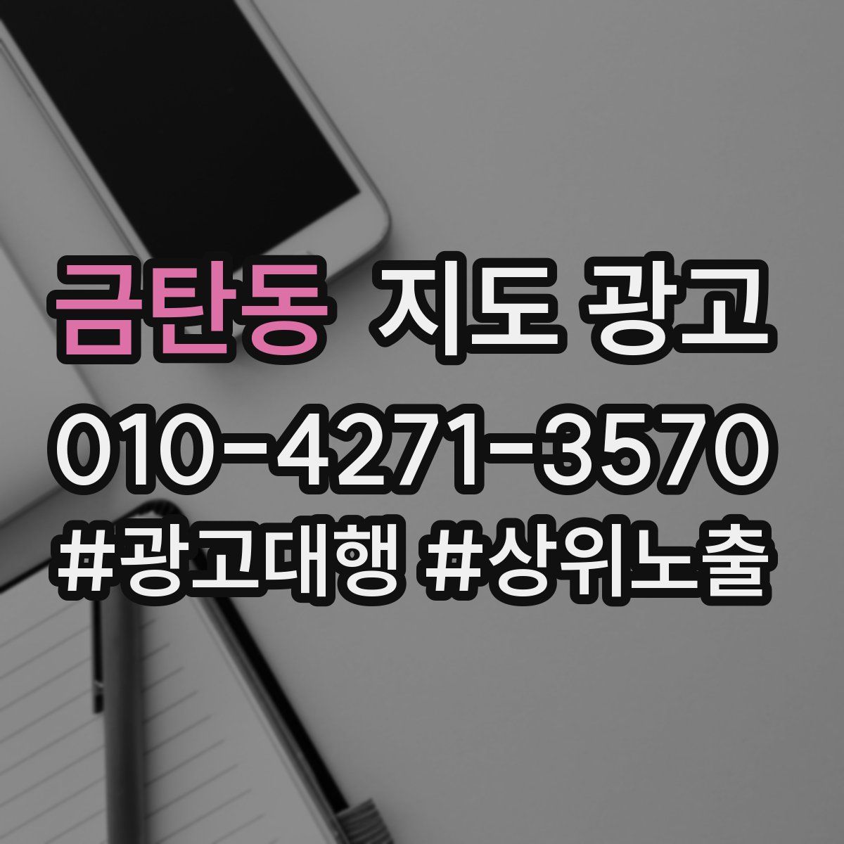 금탄동 지도 광고