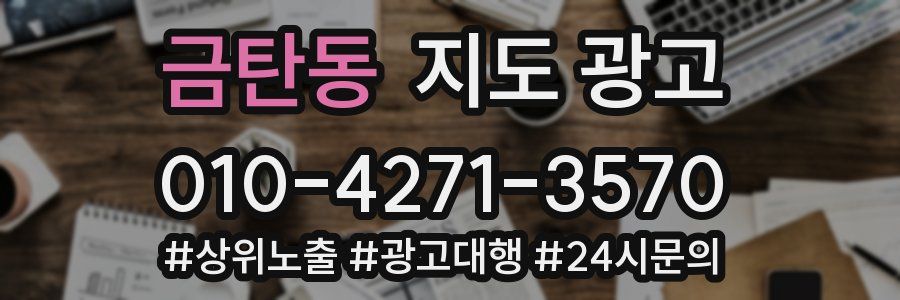 금탄동 지도 광고