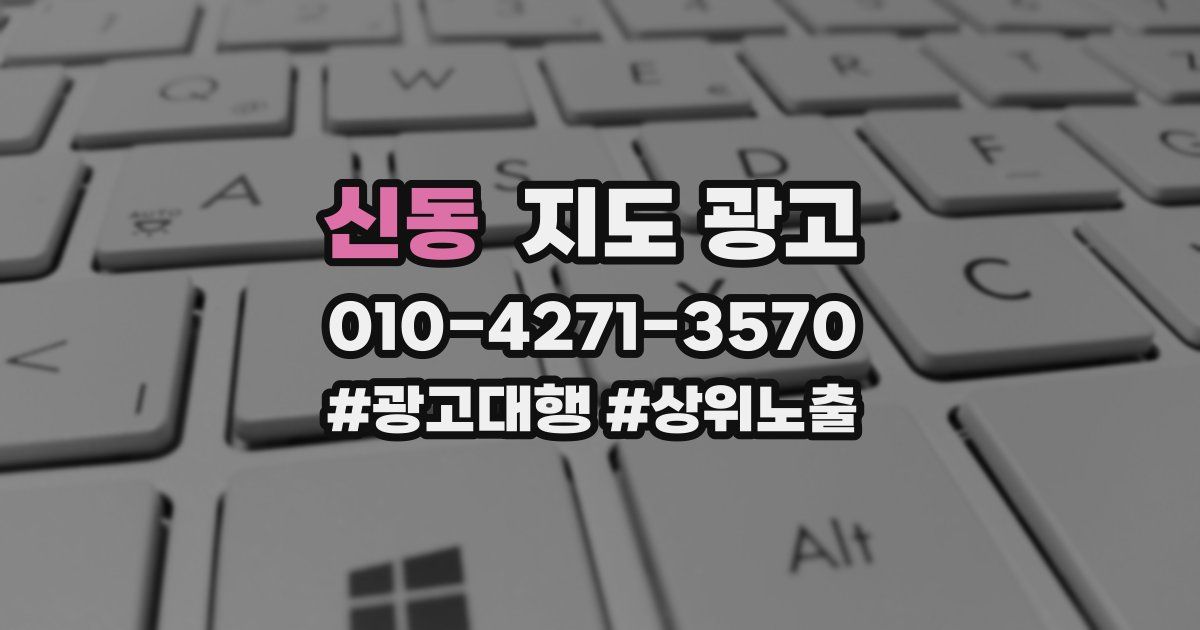 신동 지도 광고