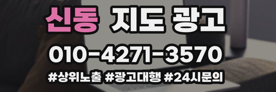 신동 지도 광고