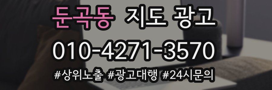 둔곡동 지도 광고