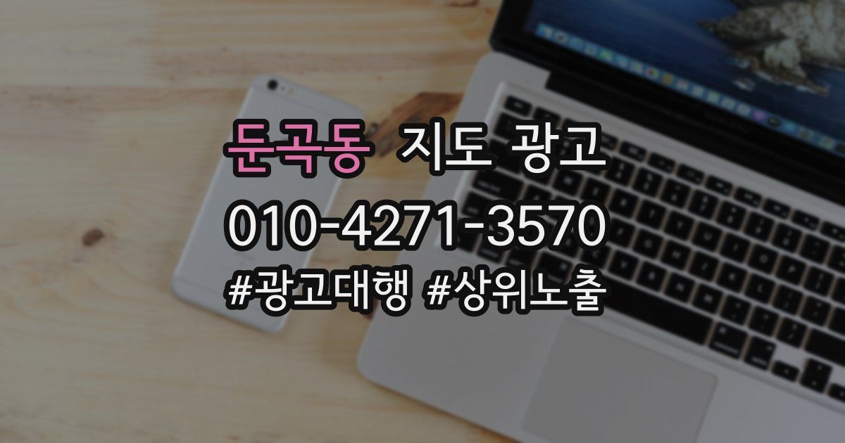 둔곡동 지도 광고