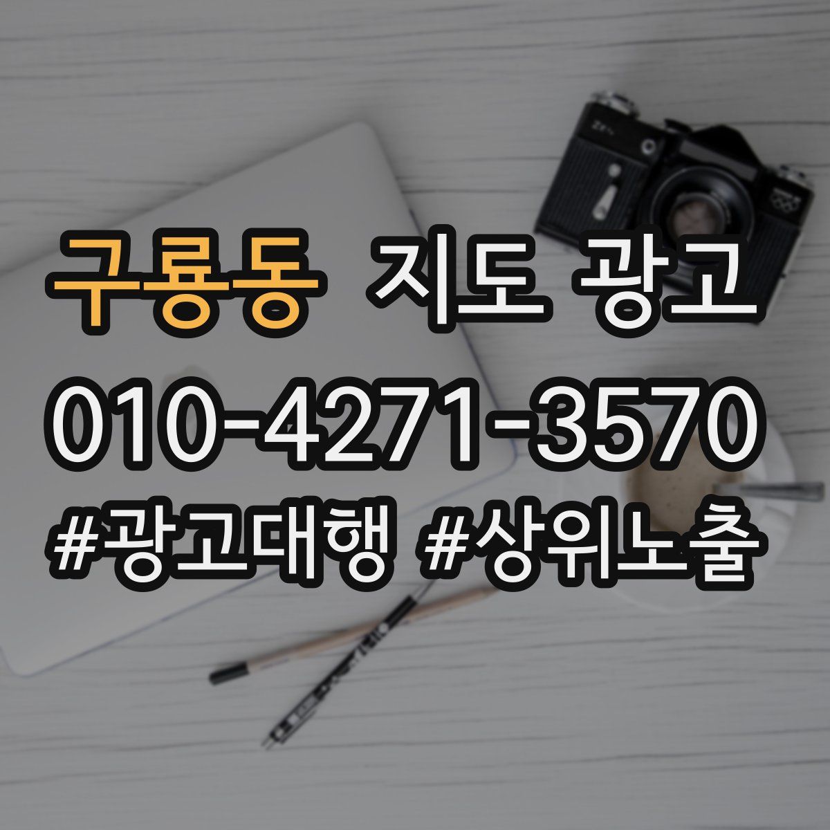 구룡동 지도 광고