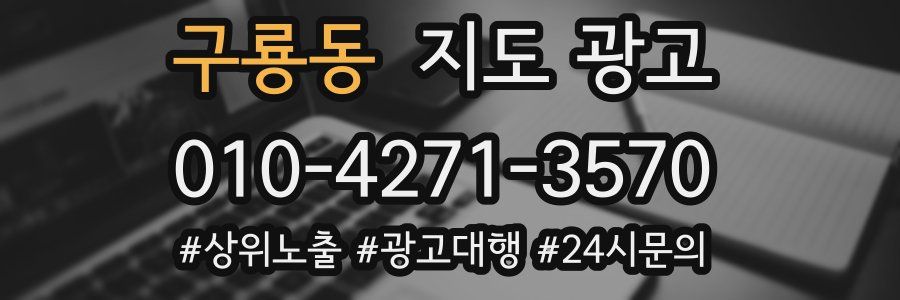 구룡동 지도 광고
