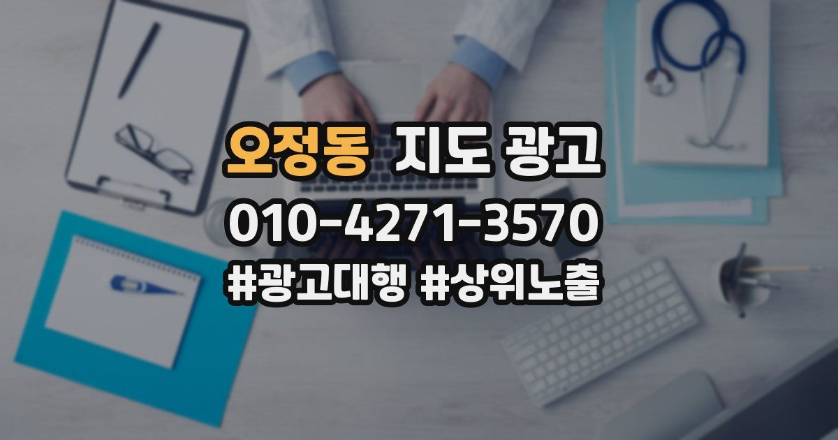 오정동 지도 광고