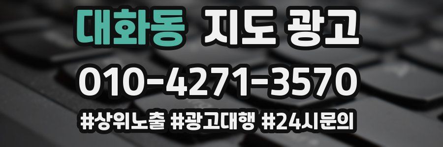 대화동 지도 광고
