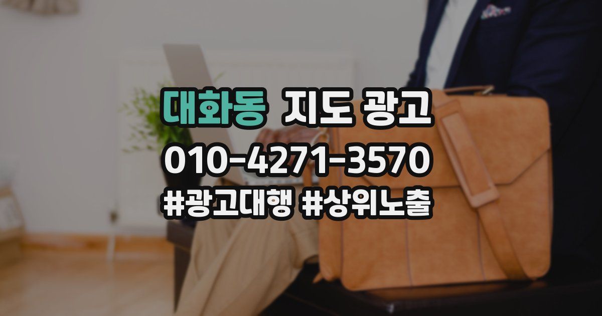 대화동 지도 광고