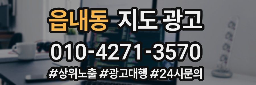 읍내동 지도 광고