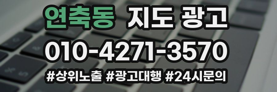 연축동 지도 광고