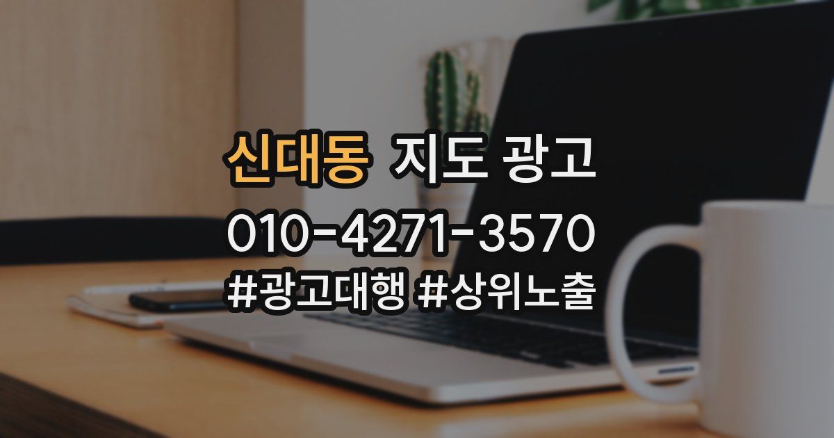 신대동 지도 광고