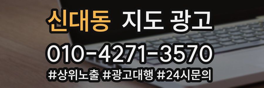신대동 지도 광고