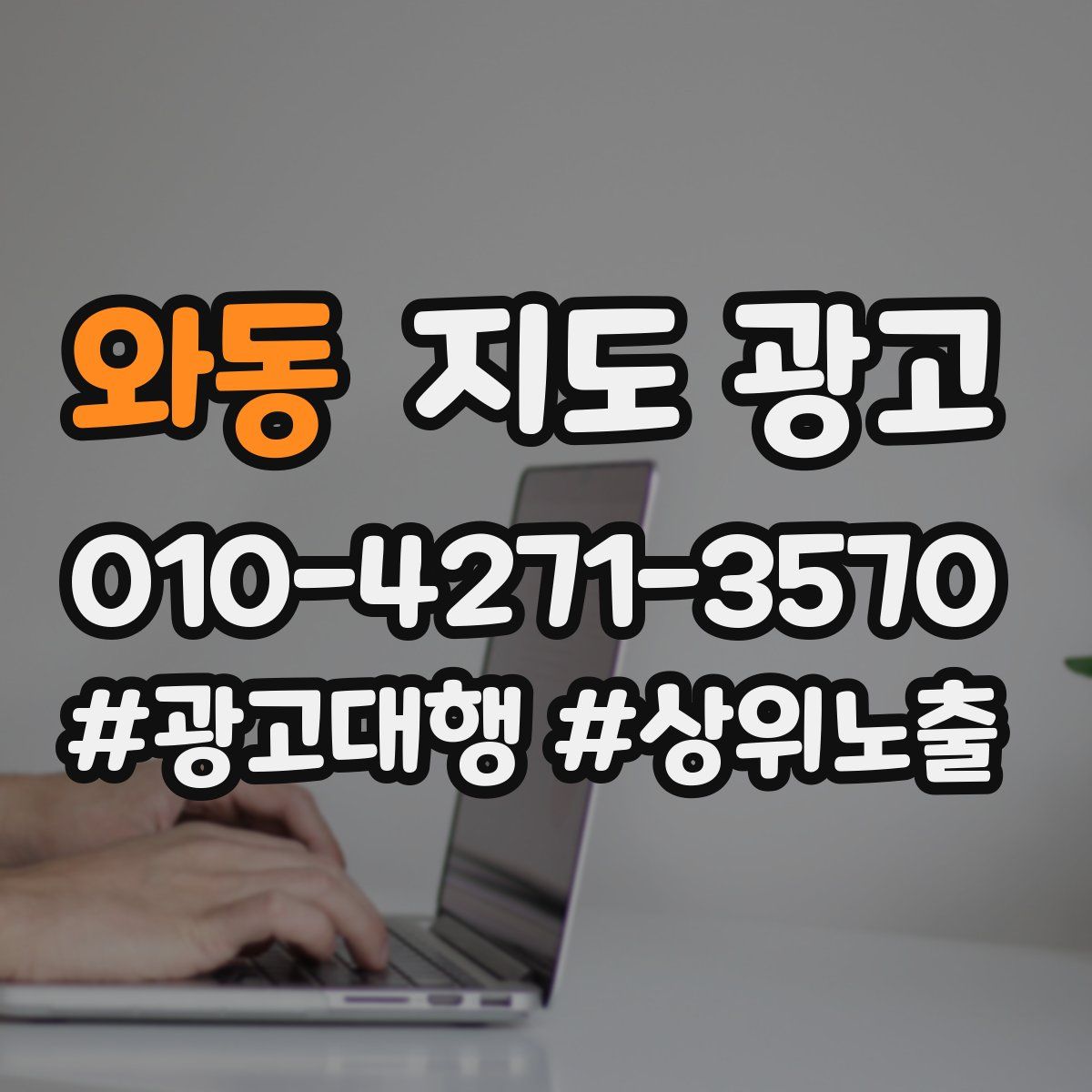 와동 지도 광고