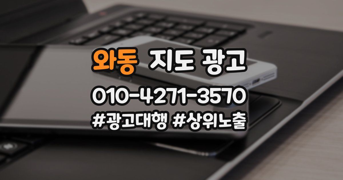 와동 지도 광고