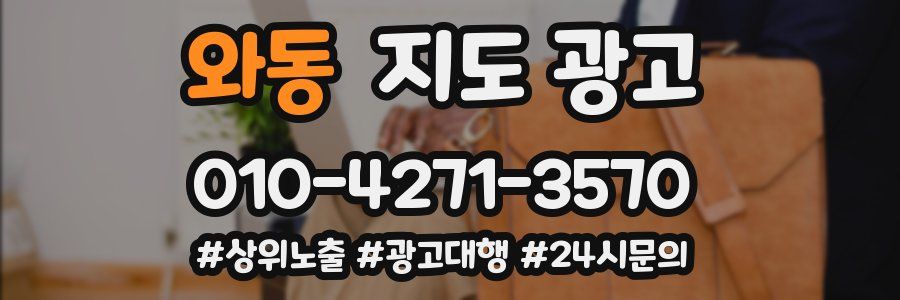 와동 지도 광고