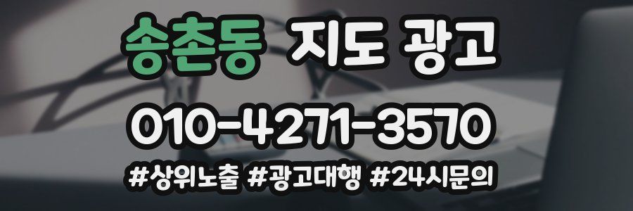 송촌동 지도 광고