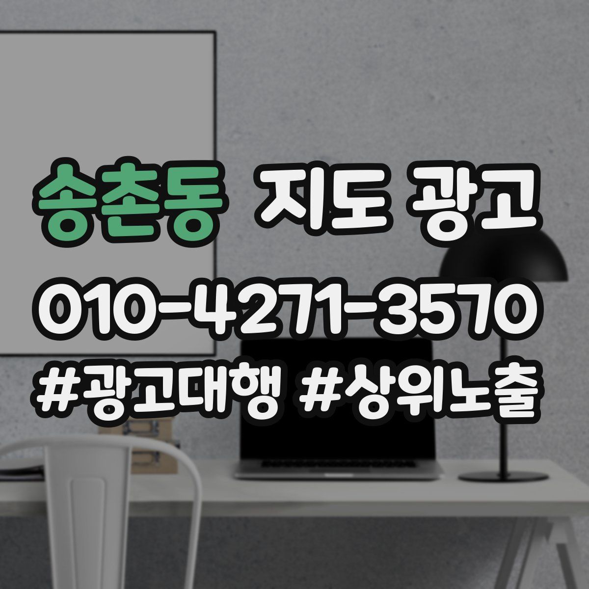 송촌동 지도 광고