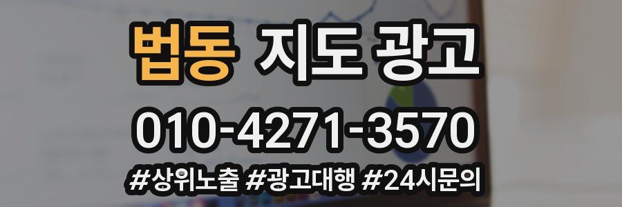 법동 지도 광고