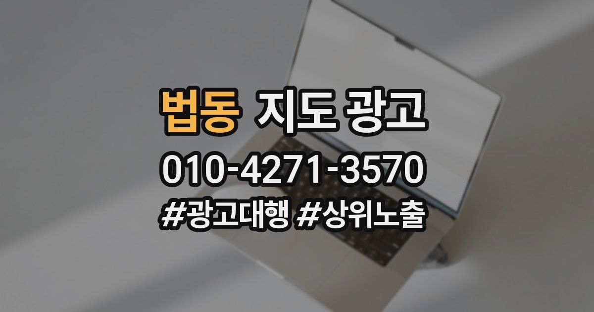 법동 지도 광고