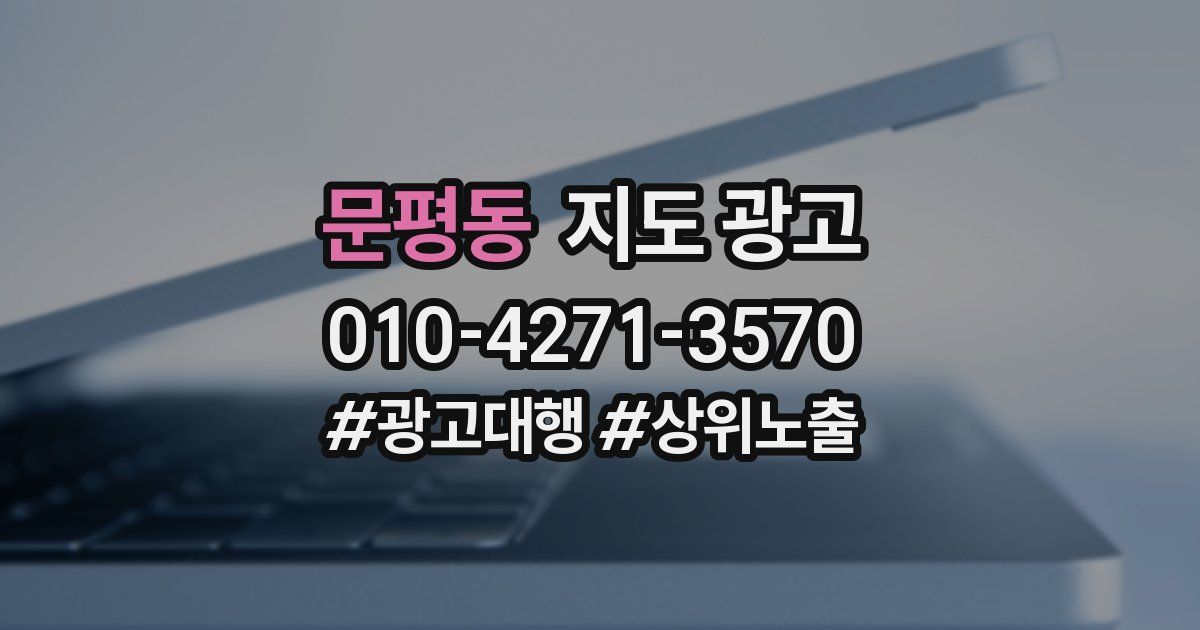 문평동 지도 광고