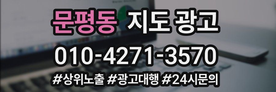 문평동 지도 광고