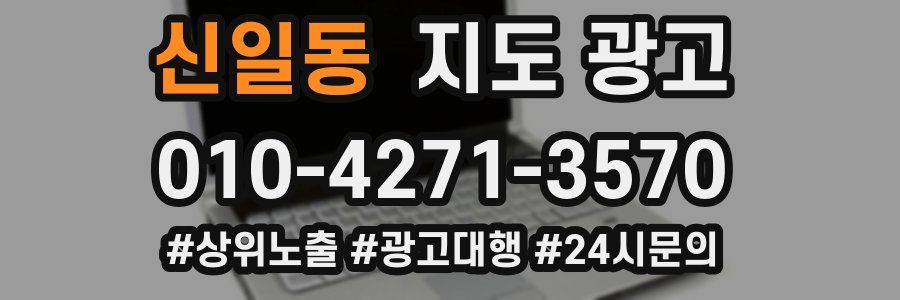 신일동 지도 광고