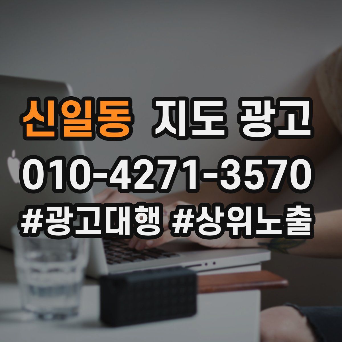신일동 지도 광고