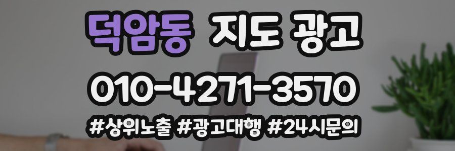 덕암동 지도 광고