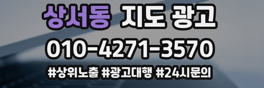상서동 지도 광고