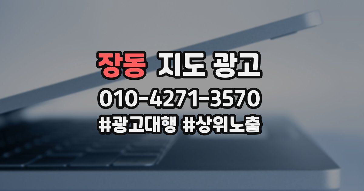 장동 지도 광고