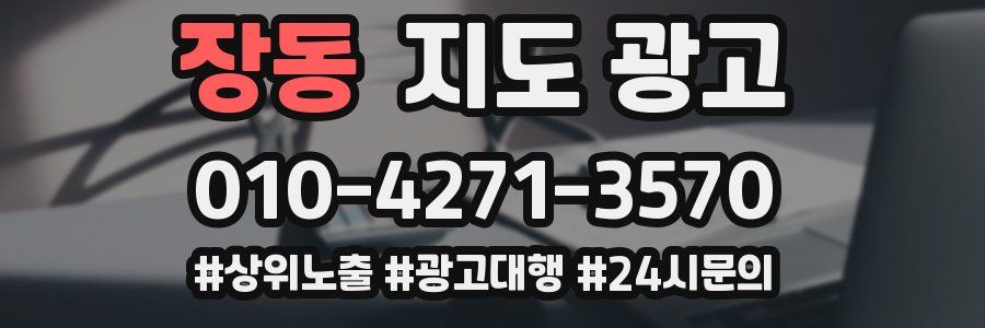 장동 지도 광고