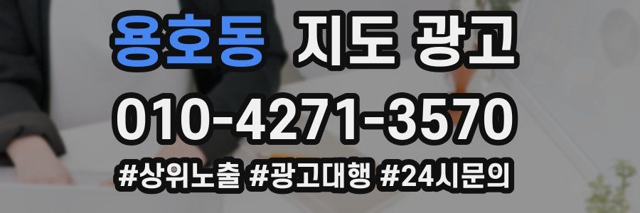 용호동 지도 광고