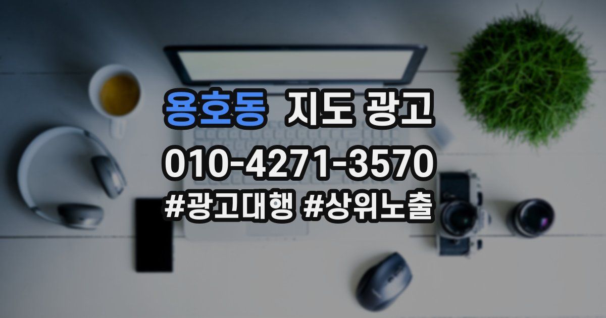 용호동 지도 광고