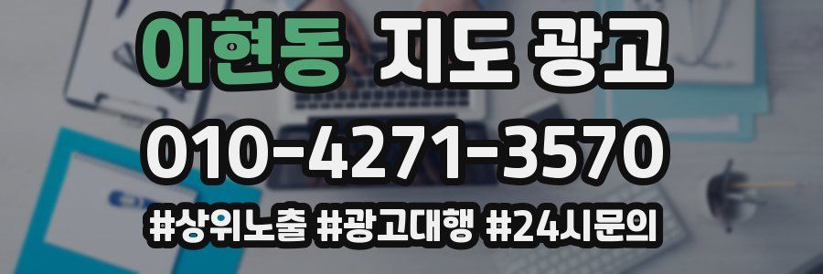 이현동 지도 광고