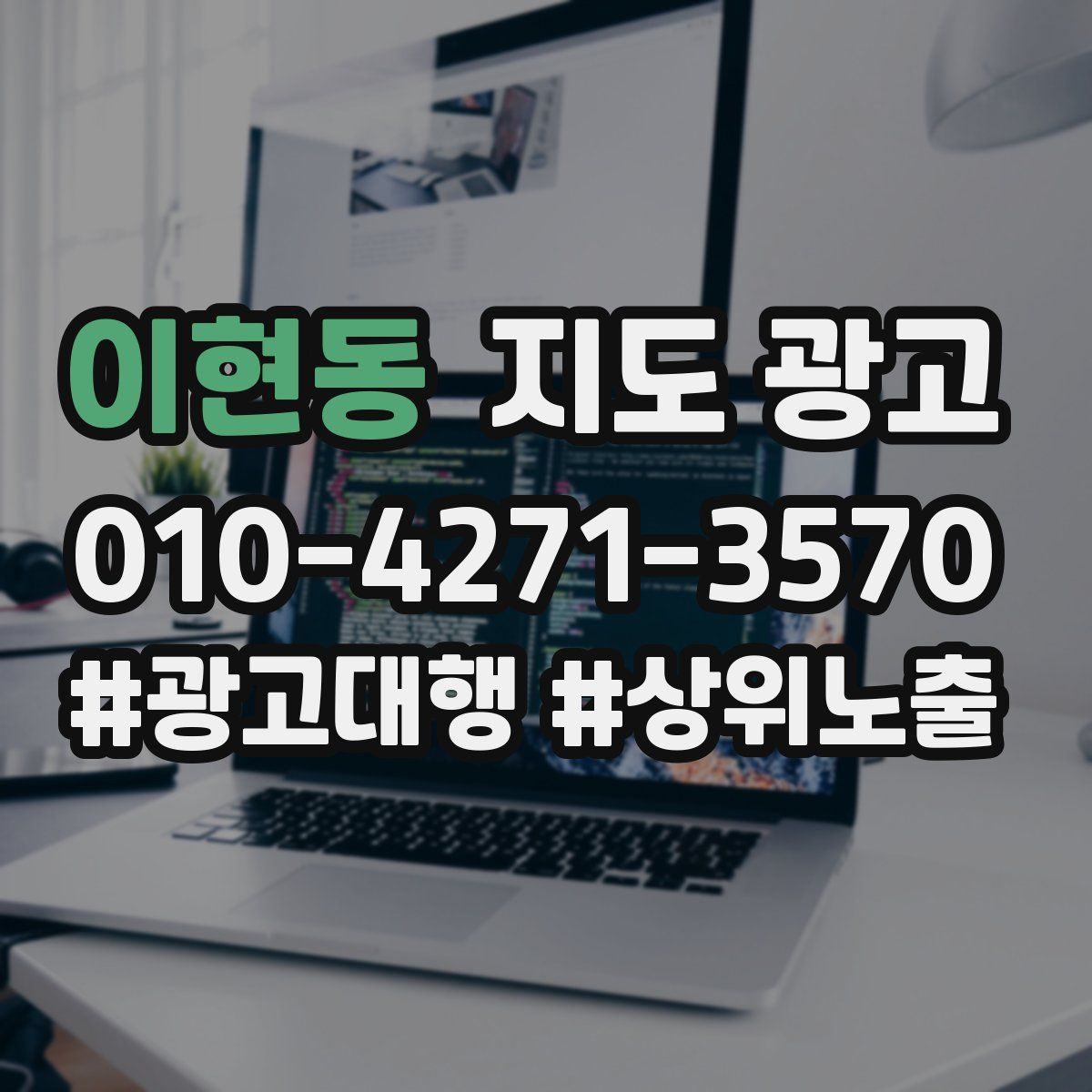 이현동 지도 광고