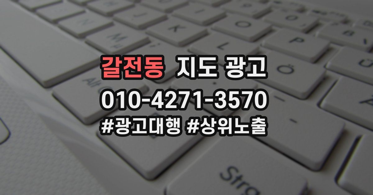 갈전동 지도 광고