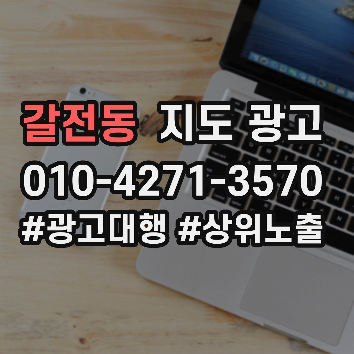 갈전동 지도 광고
