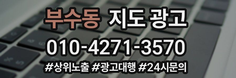 부수동 지도 광고