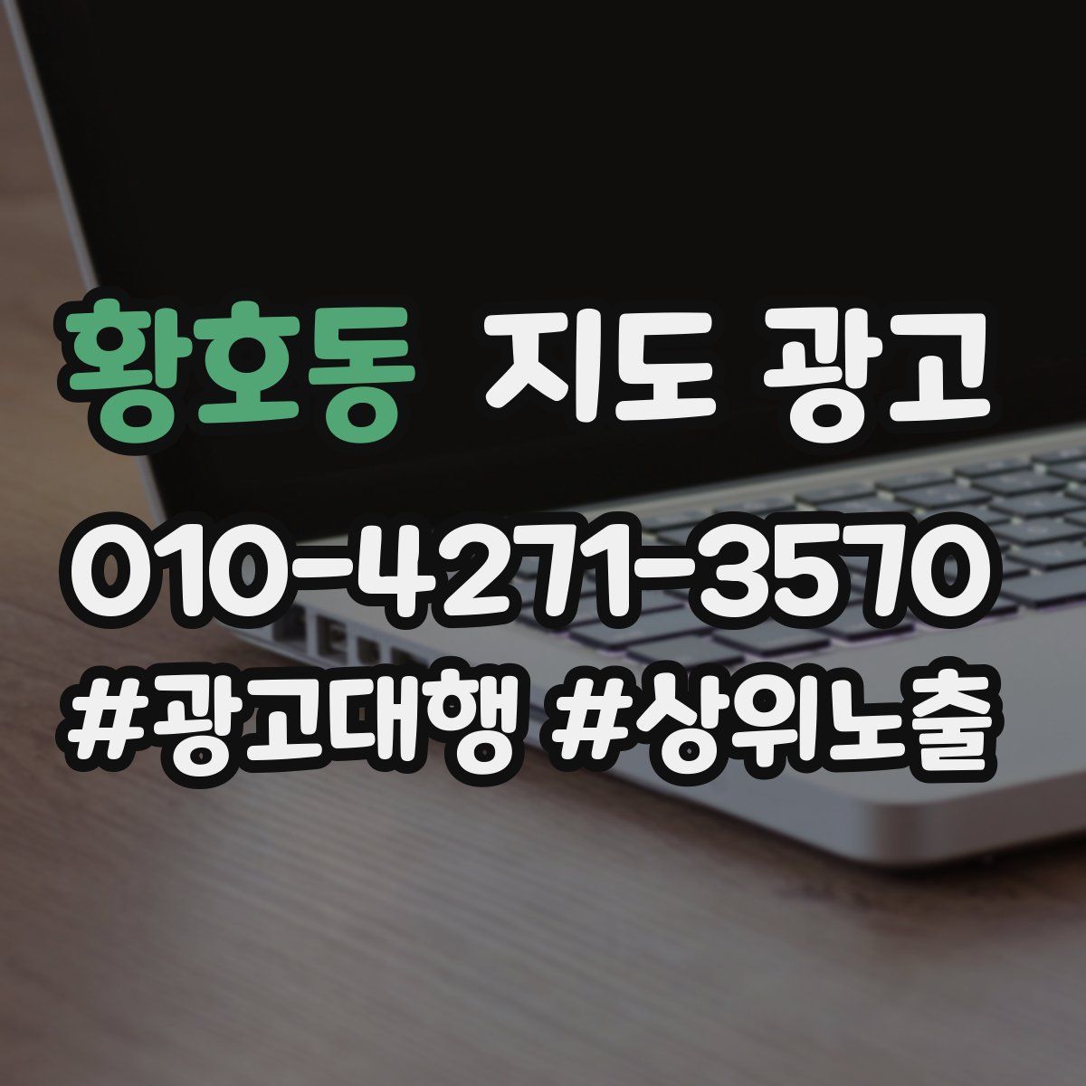 황호동 지도 광고